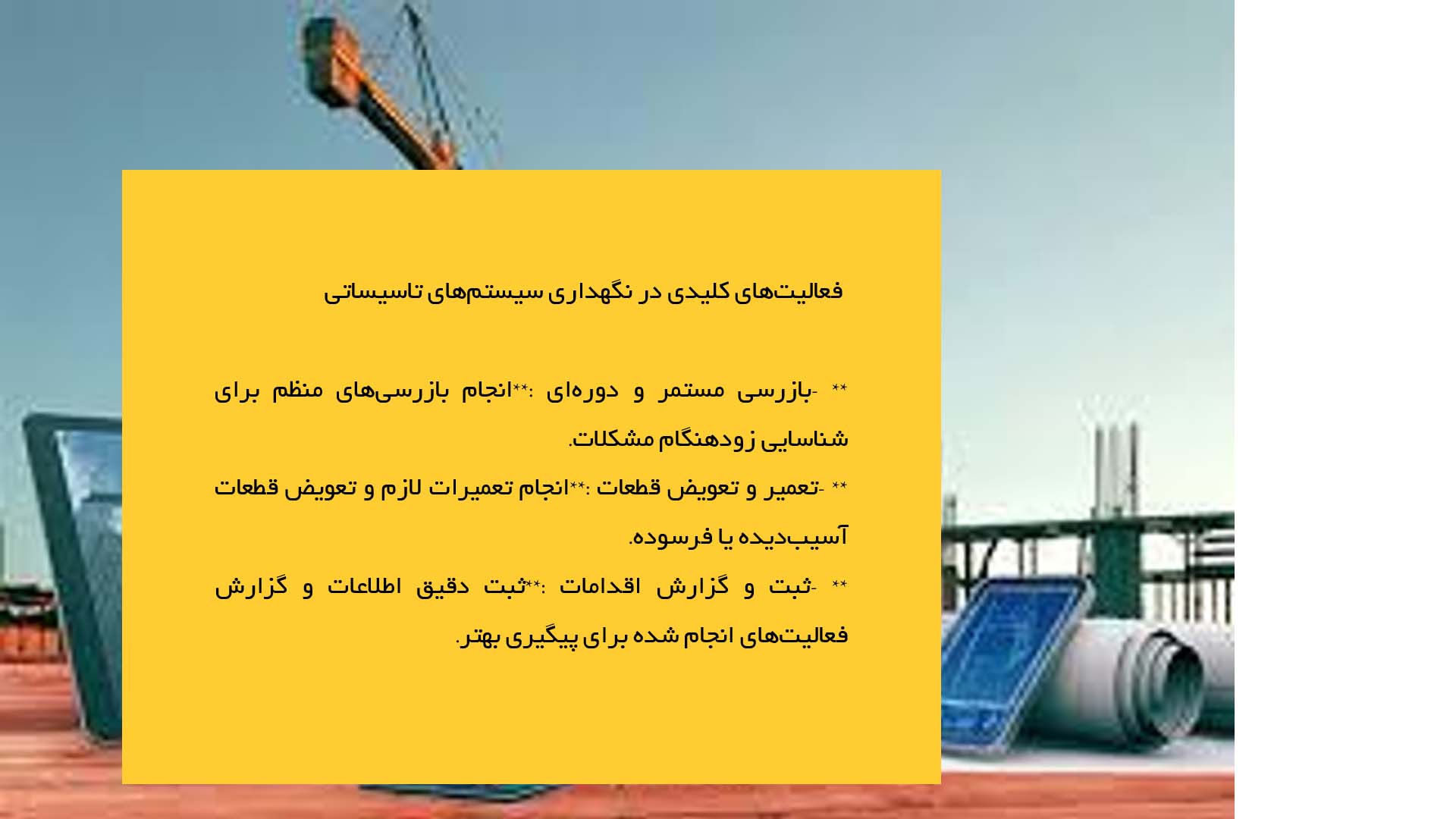 پاورپوینت در مورد سرویس و نگهداری سیستم‌های تاسیساتی